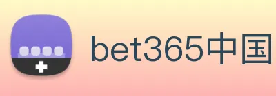 bet365中国 logo